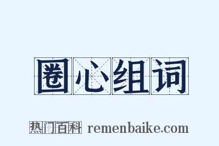 圈心组词是什么意思的图片